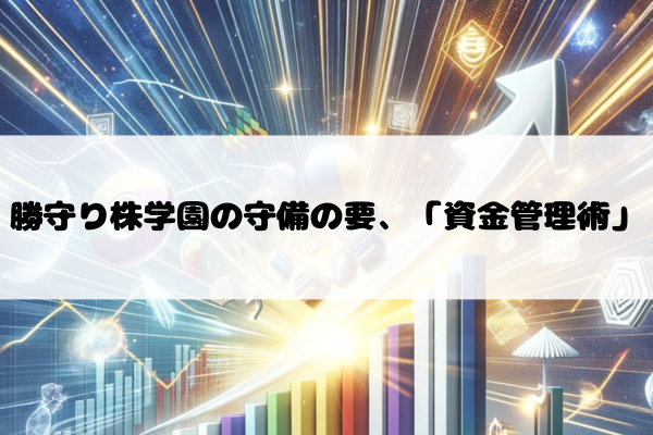 勝守り株学園の守備の要、「資金管理術」