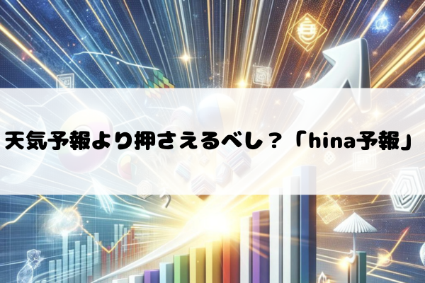 天気予報より押さえるべし?「hina予報」