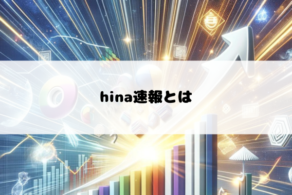hina速報とは